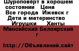 Шуроповёрт в хорошем состоянии › Цена ­ 300 - Все города, Ижевск г. Дети и материнство » Игрушки   . Ханты-Мансийский,Белоярский г.